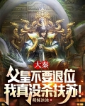 大秦:父皇不要退位我真没杀扶苏