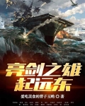 亮剑之雄起远东