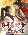 神话三国:开局迎娶蔡文姬