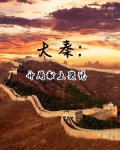 大秦:开局献上史记
