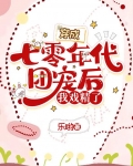 穿成七零年代团宠后,我戏精了