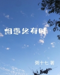 相遇终有时