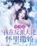 穿书后,我在反派大佬怀里撒娇