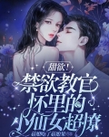 甜欲!禁欲教官怀里的小仙女超撩