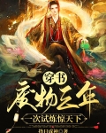 穿书:废物三年,一次试炼惊天下
