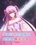 梦寐以求的超能力是变身魔法少女完本