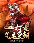 神话三国,打造气运皇朝