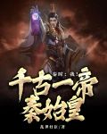 秦时:我!千古一帝秦始皇