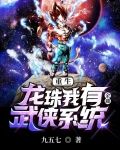 重生龙珠我有金庸武侠系统