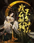 我在明朝末年假装神仙