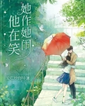 她作她闹,他在笑