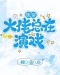快穿大佬总在演戏