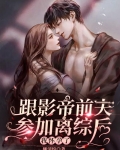跟影帝前夫参加离综后,我怀孕了