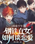 排球少年:钢铁直女如何谈恋爱