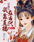 穿越后我靠直播在古代爆红了