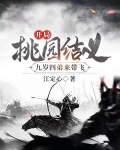 开局桃园结义,九岁四弟来带飞