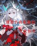 理想的方舟在泰拉