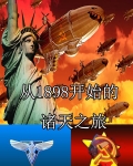 从1898开始的诸天之旅