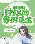 穿越六零,我成了村里的赤脚医生