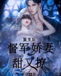 重生后督军娇妻甜又撩