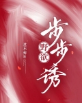 野欲!步步诱