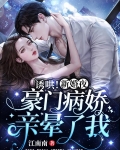 诱哄!新婚夜豪门病娇亲晕了我