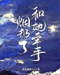 烟扔了,和她牵手!
