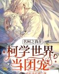 名柯之我在柯学世界当团宠