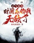灵气复苏:时间系的我无敌了