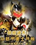 劫掠诸天:从铠甲勇士开始