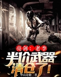 亮剑:老李,半价武器清仓了!