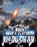 抗战:签到十万巴雷特,炮轰强敌