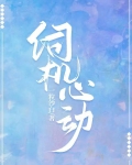 伺机心动