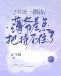 宝贝一撒娇,薄爷差点把持不住了