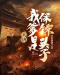 大唐:我爹是保镖头子