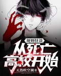 规则怪谈:从死亡高校开始!