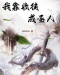 我靠收徒升级漫画