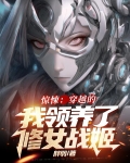 惊悚:穿越的我领养了修女战姬