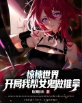 惊悚世界:开局我帮女鬼做推拿