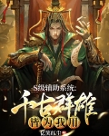 S级辅助系统:千古群雄皆为我用
