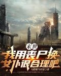 末世:我用丧尸换女仆很合理吧