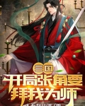 三国:开局张角要拜我为师