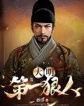 大明第一狠人