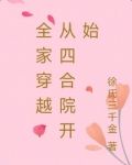 全家穿越:从四合院开始