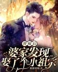 替嫁后,婆家发现娶了个小祖宗