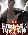 娱乐:拥有反派系统的我成了歌神