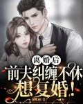 离婚后前夫求复婚
