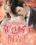 选择白月光后,霍总肠子悔青了