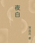 夜白