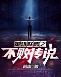 英雄联盟之不败传说